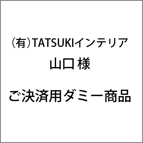 有限会社TATSUKIインテリア 様　ご決済用ダミー商品
