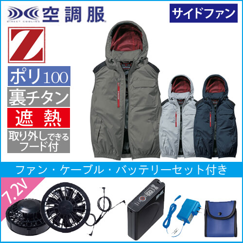 Zドラゴン74380s　空調服スターターセット