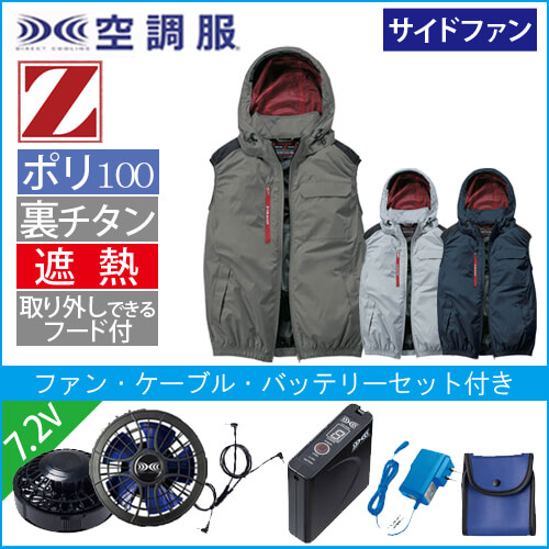 Zドラゴン74380s1　空調服スターターセット