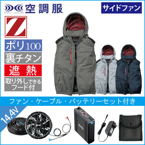 Zドラゴン74380s2　空調服スターターセット