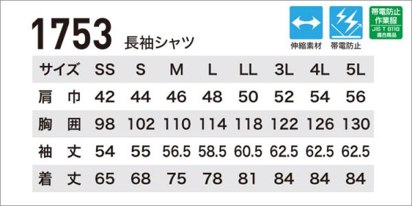 ジーベック1753　ストレッチ長袖シャツ
