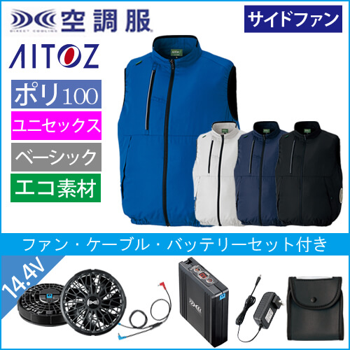 アイトス50296s2　空調服スターターセット