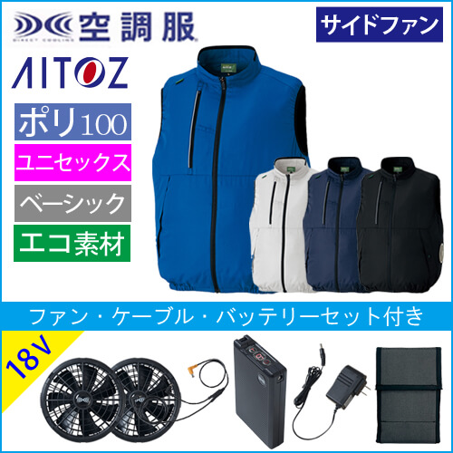 アイトス50296s3　空調服スターターセット