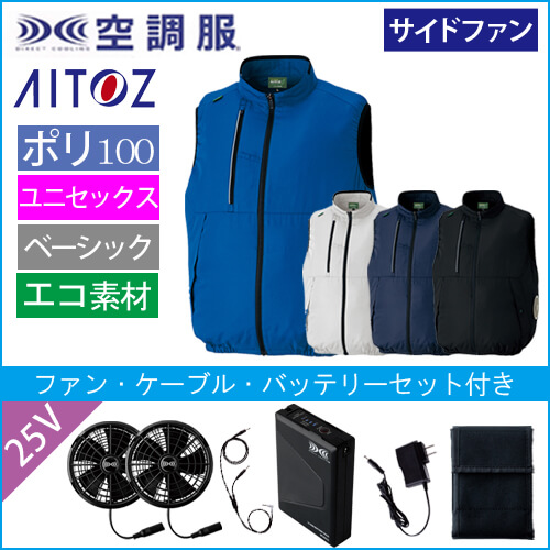 アイトス50296s4　空調服スターターセット
