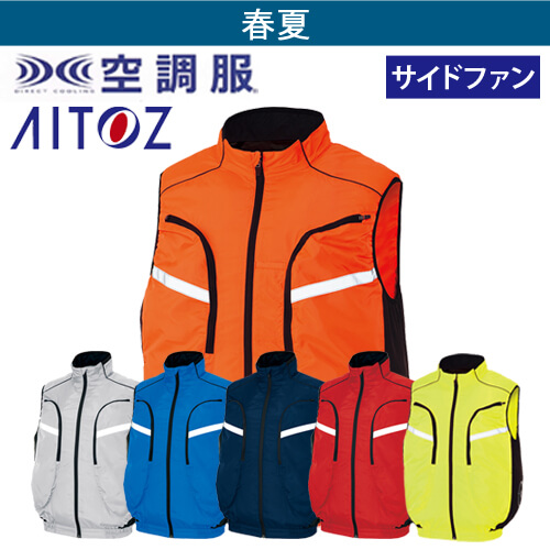 アイトス50195　 空調服ベスト(男女兼用)