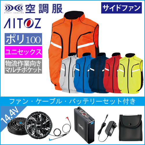 アイトス50195s2　空調服スターターセット