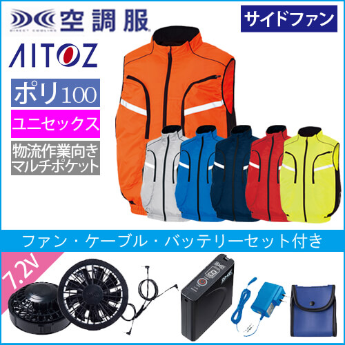 アイトス50195s　空調服スターターセット