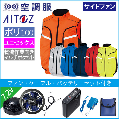 アイトス50195s1　空調服スターターセット