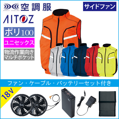 アイトス50195s3　空調服スターターセット