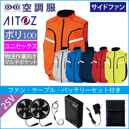 アイトス50195s4　空調服スターターセット