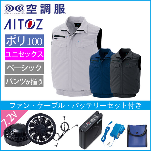 アイトス2997s　空調服スターターセット