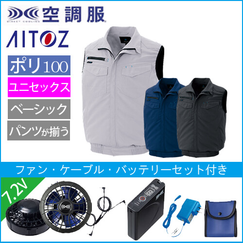 アイトス2997s1　空調服スターターセット