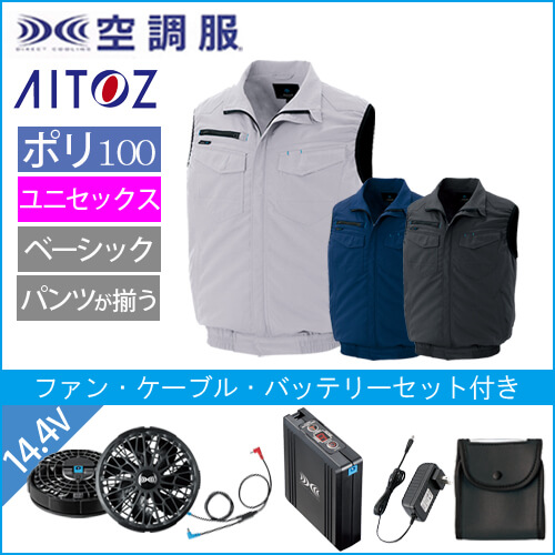 アイトス2997s2　空調服スターターセット