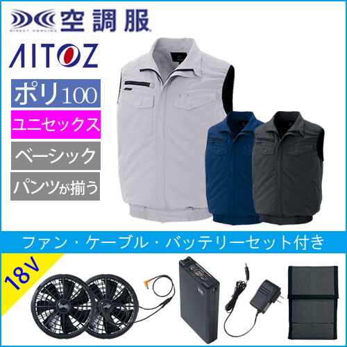 アイトス2997s3　空調服スターターセット