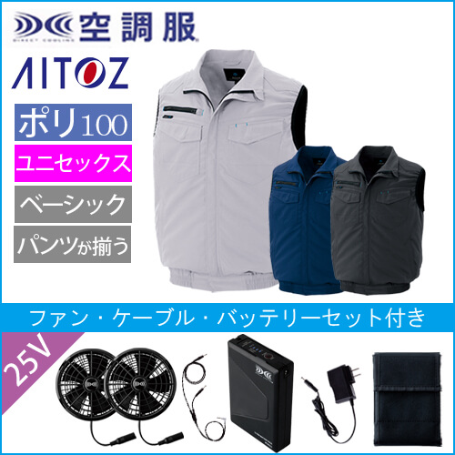 アイトス2997s4　空調服スターターセット