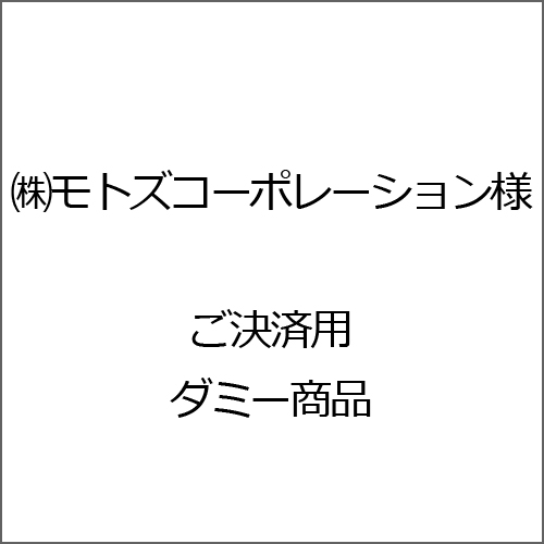 ㈱モトズコーポレーション様　ご決済用