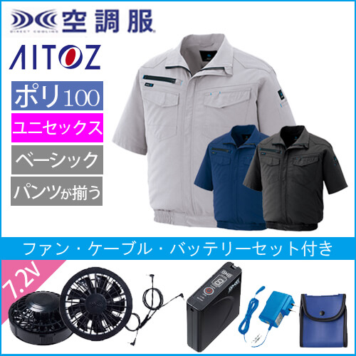 アイトス2998s　空調服スターターセット