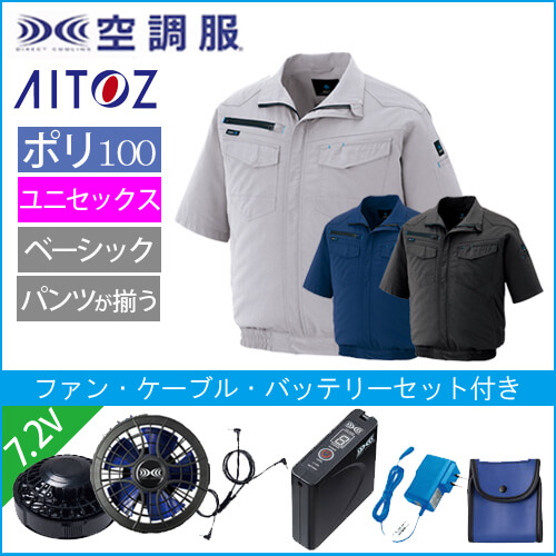 アイトス2998s1　空調服スターターセット