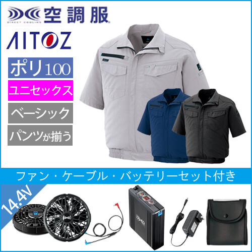 アイトス2998s2　空調服スターターセット