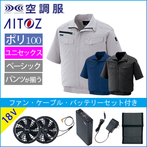 アイトス2998s3　空調服スターターセット