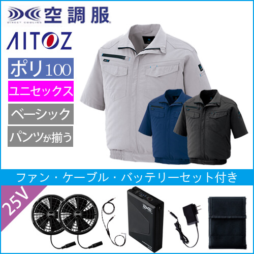 アイトス2998s4　空調服スターターセット