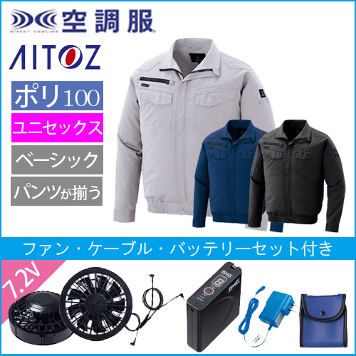 アイトス2999s　空調服スターターセット