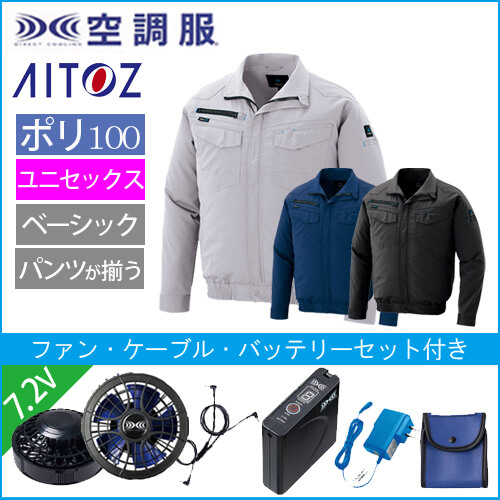 アイトス2999s1　空調服スターターセット