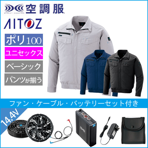 アイトス2999s2　空調服スターターセット