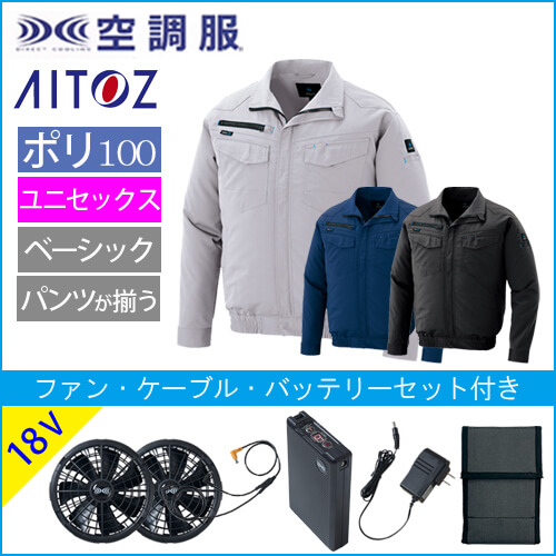 アイトス2999s3　空調服スターターセット