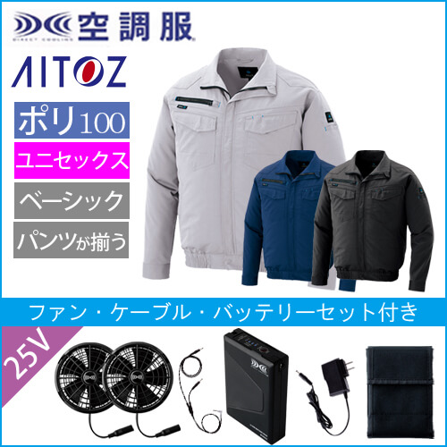 アイトス2999s4　空調服スターターセット