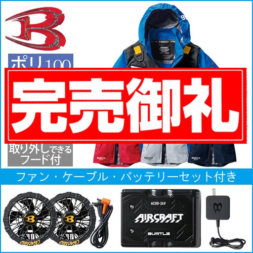 バートルAC1196s 空調スターターセット