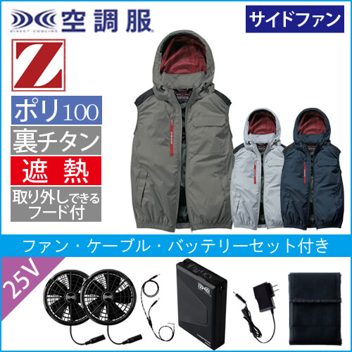 Zドラゴン74380s4　空調服スターターセット