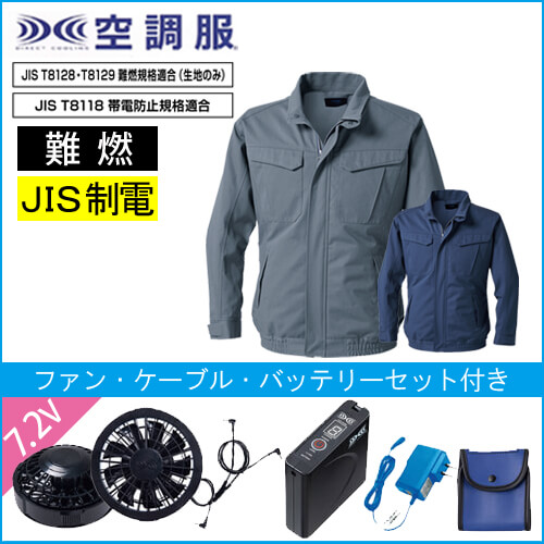 KU92240s　難燃空調服スターターセット