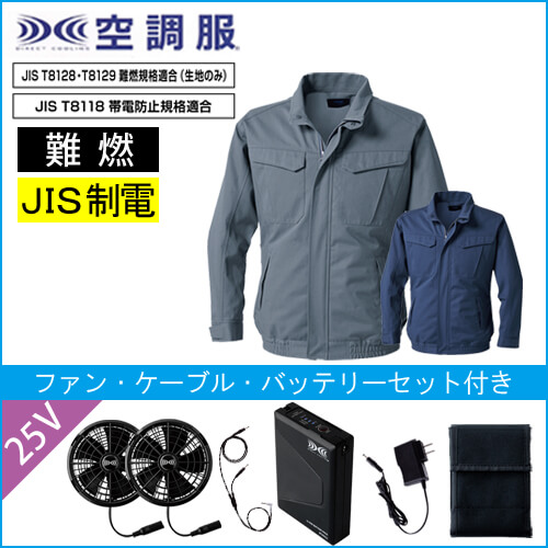 KU92240s4　難燃空調服スターターセット