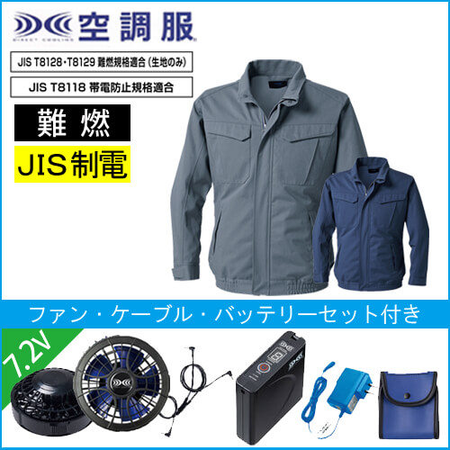 KU92240s1　難燃空調服スターターセット