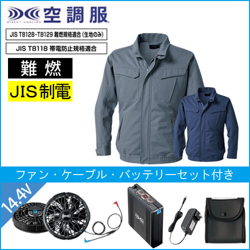 KU92240s2　難燃空調服スターターセット