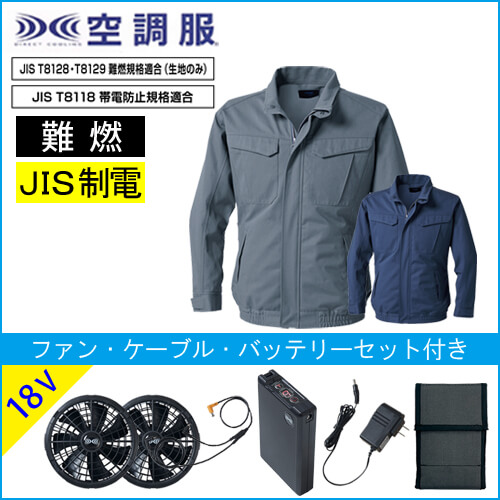KU92240s3　難燃空調服スターターセット