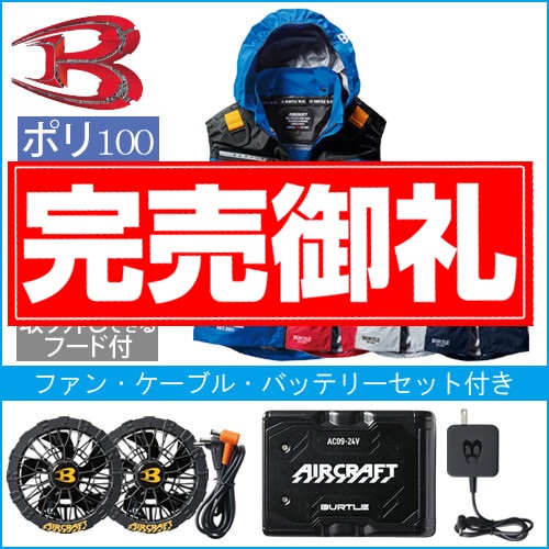 バートルAC1194s  空調スターターセット