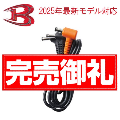 バートルAC320　ファンケーブル