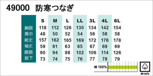 桑和49000　綿100%　防寒ツナギ