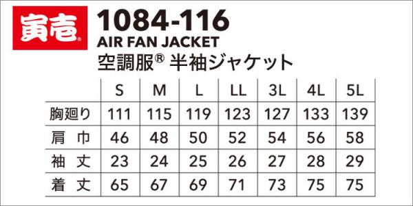 寅壱1084-116 空調服半袖ジャケット