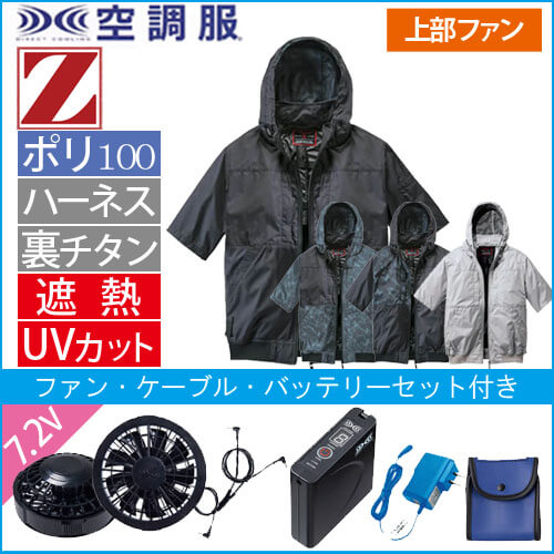 Zドラゴン74400s 空調服スターターセット