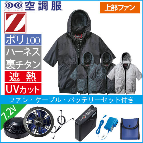Zドラゴン74400s1　空調服スターターセット