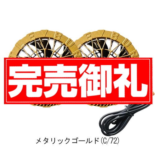 バートルAC09-2　限定カラーファンユニット