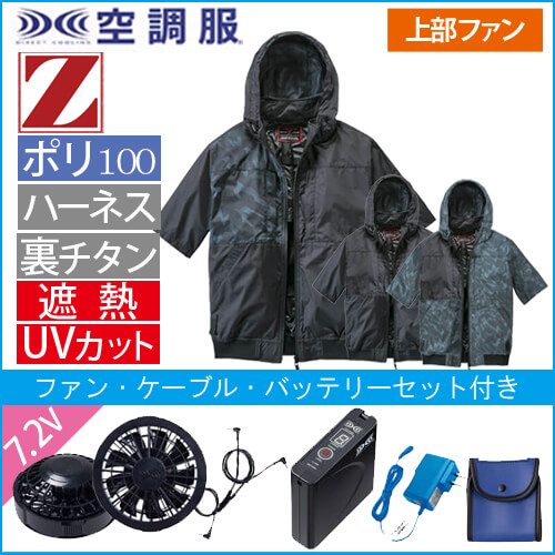 Zドラゴン74400s　空調服スターターセット