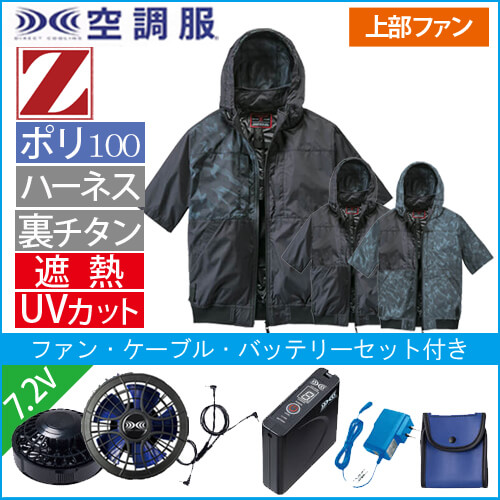 Zドラゴン74400s1　空調服スターターセット
