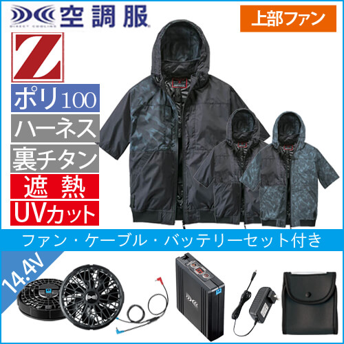 Zドラゴン74400s2　空調服スターターセット