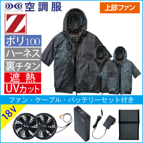 Zドラゴン74400s3　空調服スターターセット
