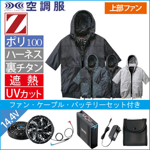 Zドラゴン74400s2　空調服スターターセット