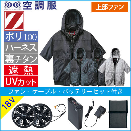 Zドラゴン74400s3 空調服スターターセット